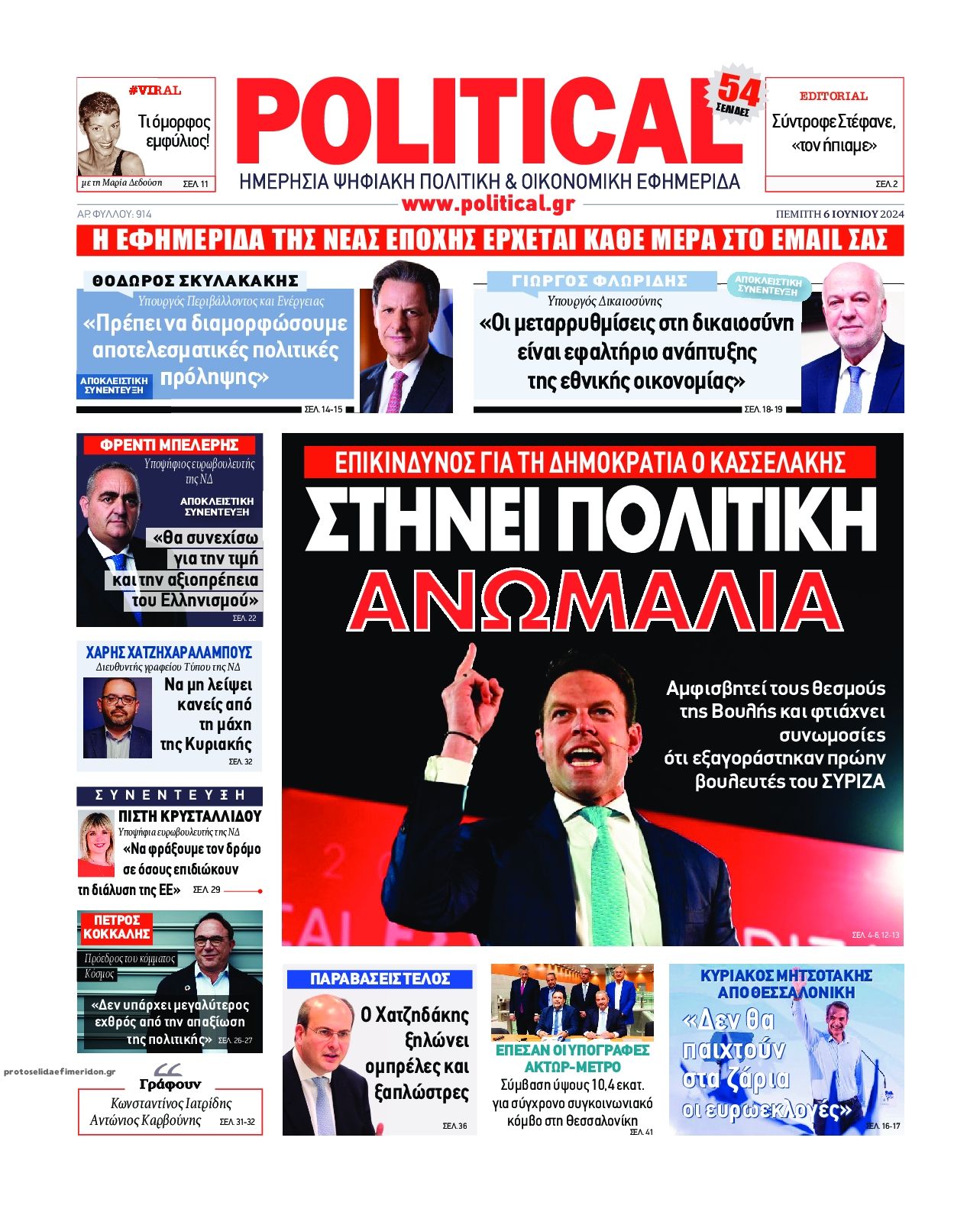 Πρωτοσέλιδο εφημερίδας Political