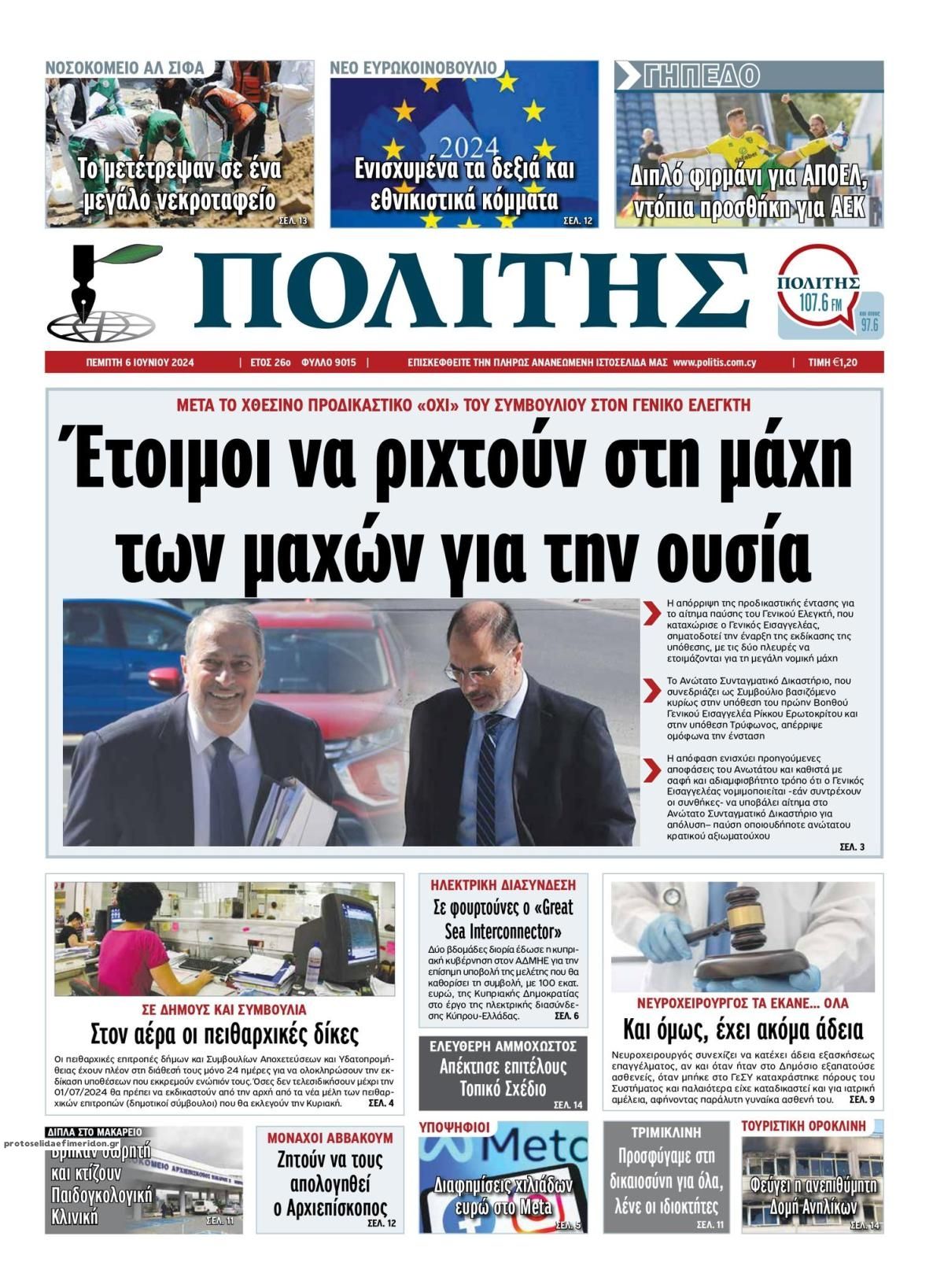 Πρωτοσέλιδο εφημερίδας Πολίτης Κύπρου