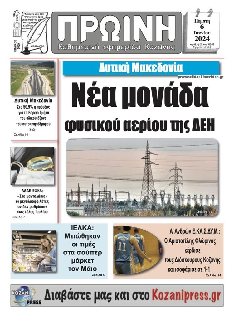 Πρωτοσέλιδο εφημερίδας Πρωινή Κοζάνης