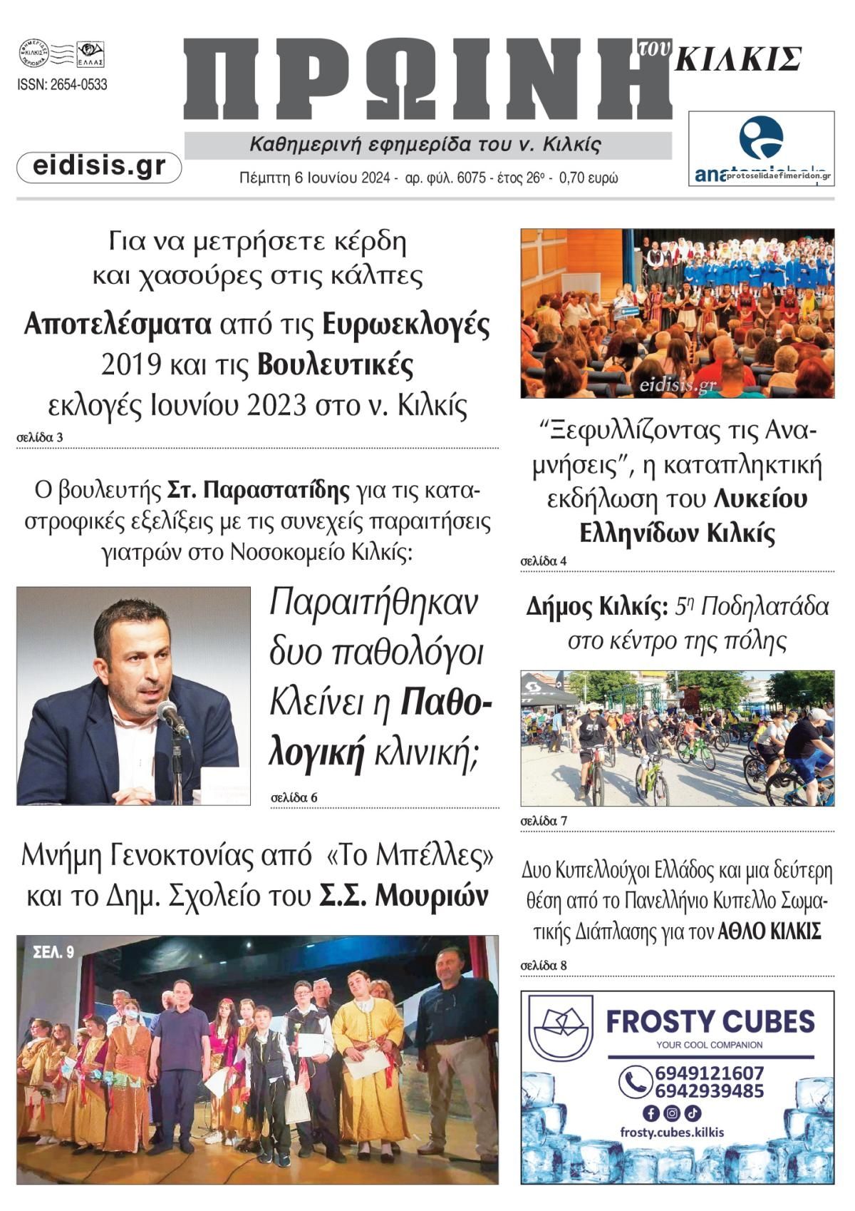 Πρωτοσέλιδο εφημερίδας Πρωινή Κιλκίς