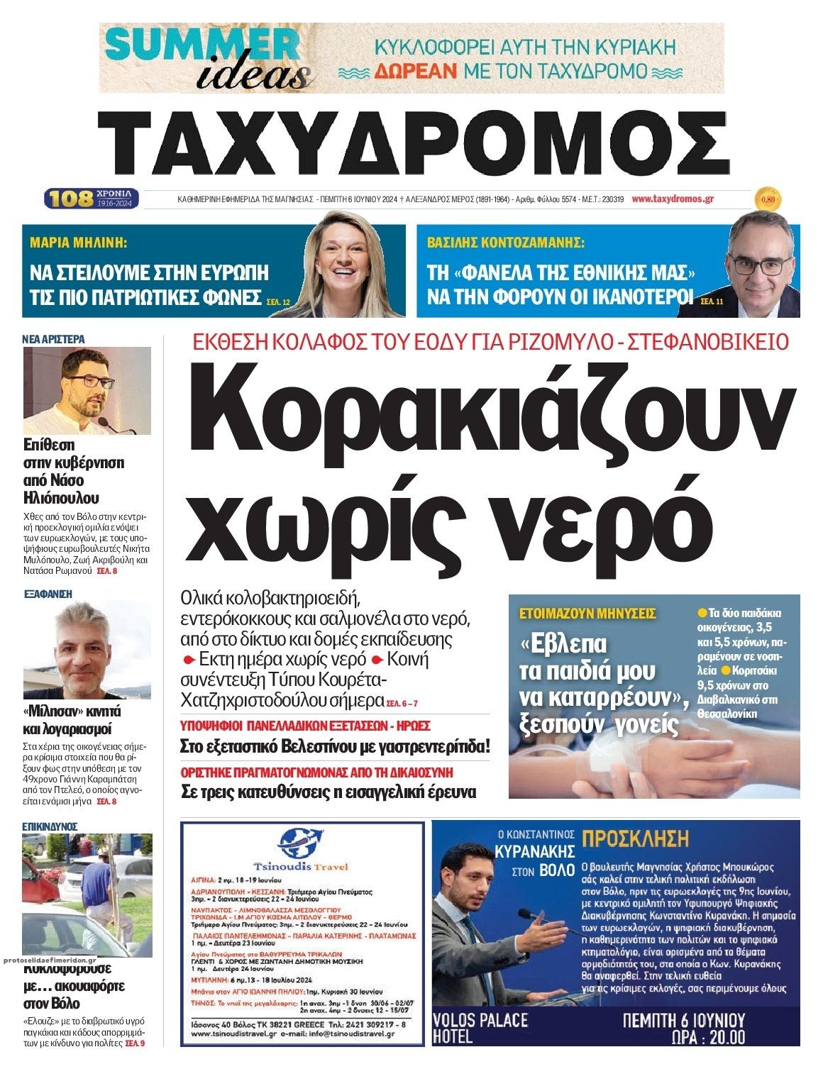 Πρωτοσέλιδο εφημερίδας Ταχυδρόμος