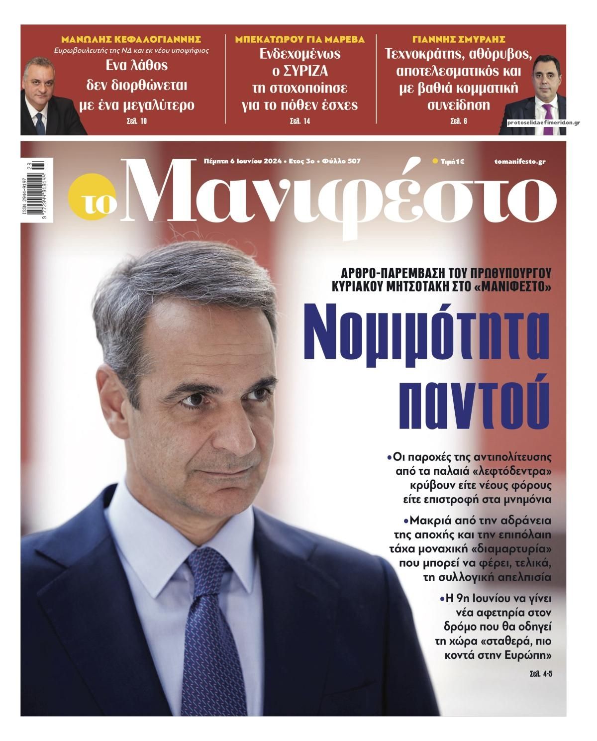 Πρωτοσέλιδο εφημερίδας Το Manifesto