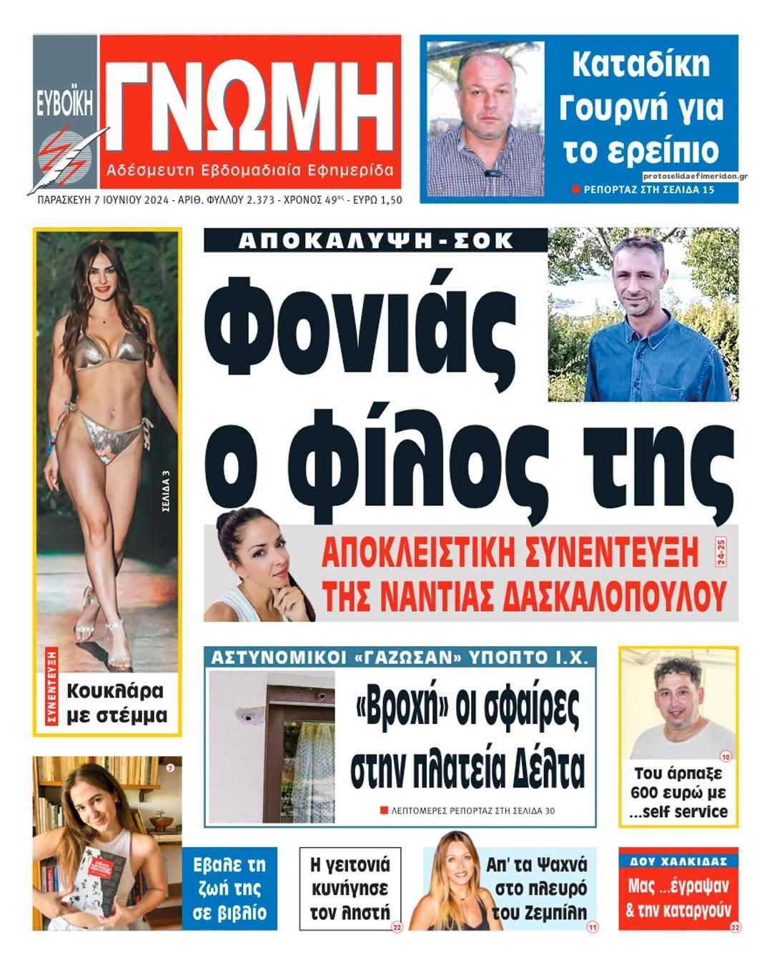 Πρωτοσέλιδο εφημερίδας Ευβοϊκή Γνώμη