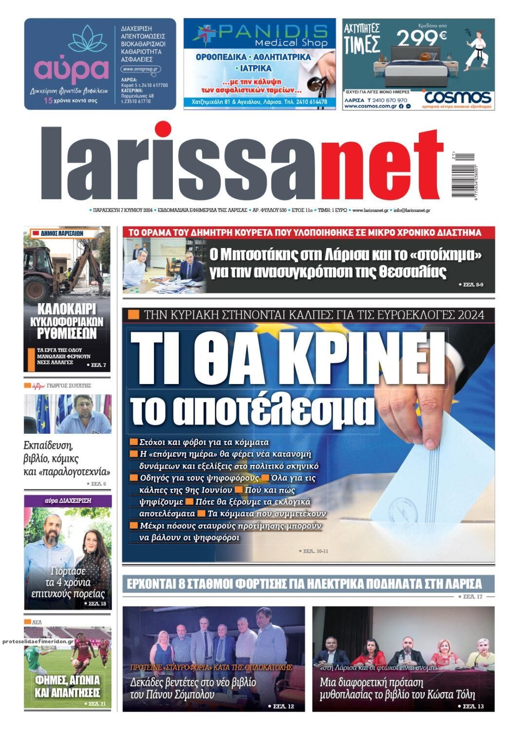 Πρωτοσέλιδο εφημερίδας Larissanet