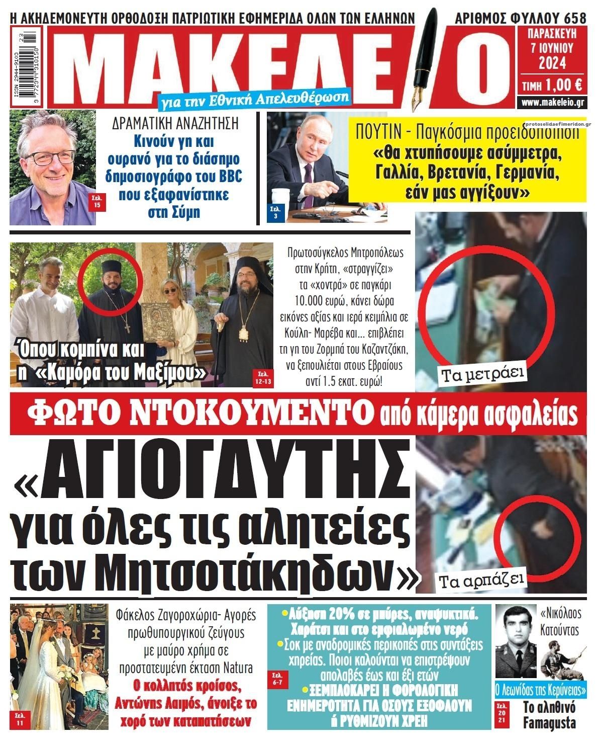 Πρωτοσέλιδο εφημερίδας Μακελειό