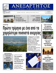 Ανεξάρτητος Ηπείρου