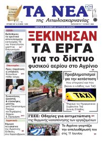 Τα Νέα Αιτωλοακαρνανίας