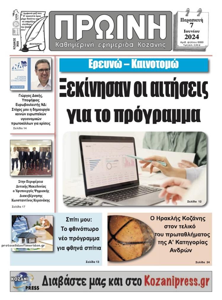 Πρωτοσέλιδο εφημερίδας Πρωινή Κοζάνης