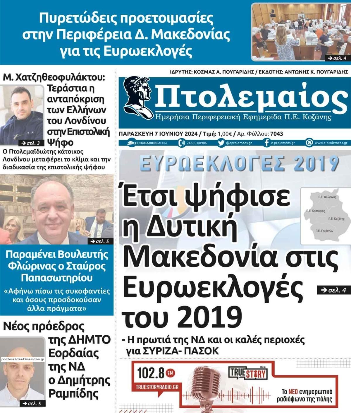 Πρωτοσέλιδο εφημερίδας Πτολεμαίος