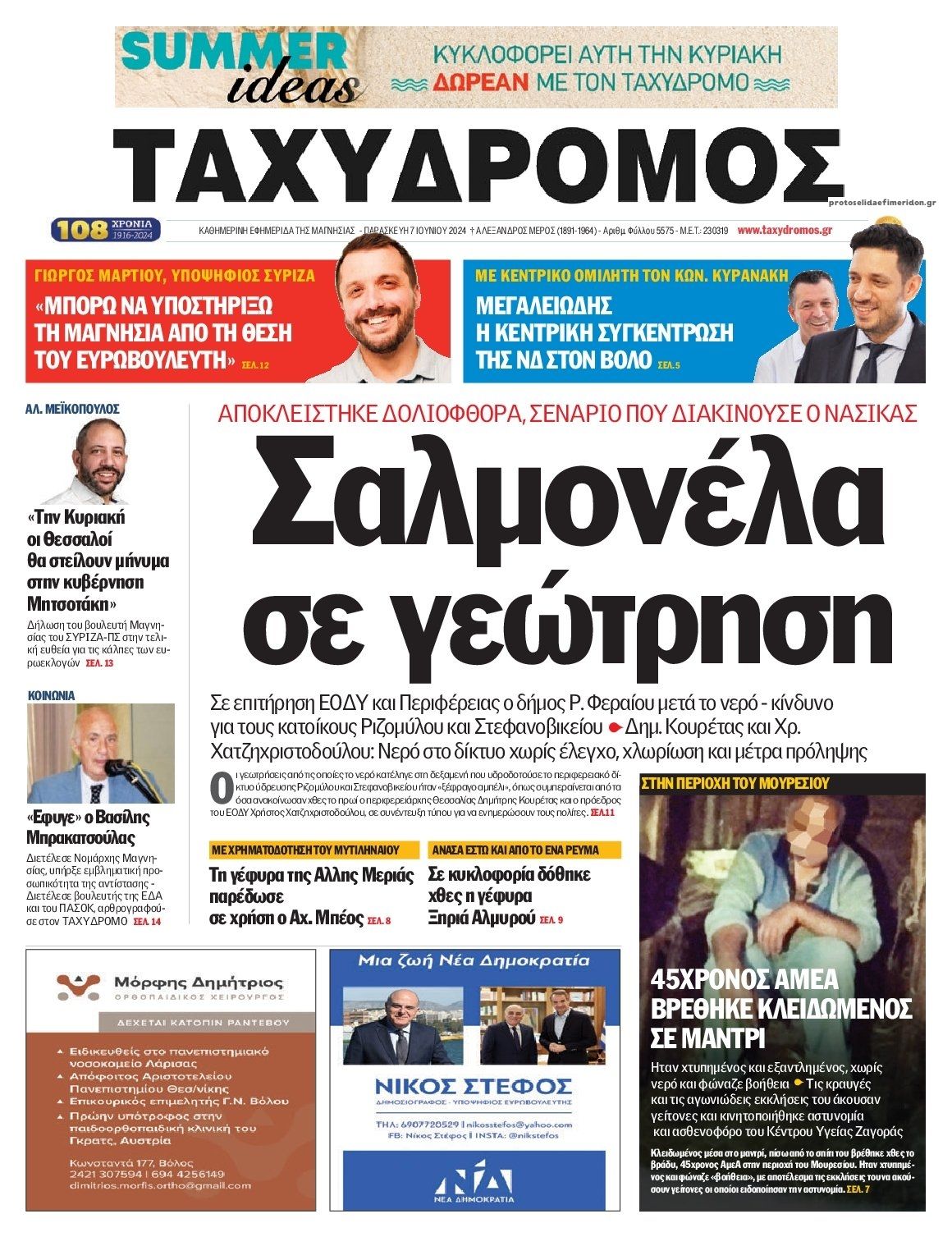 Πρωτοσέλιδο εφημερίδας Ταχυδρόμος