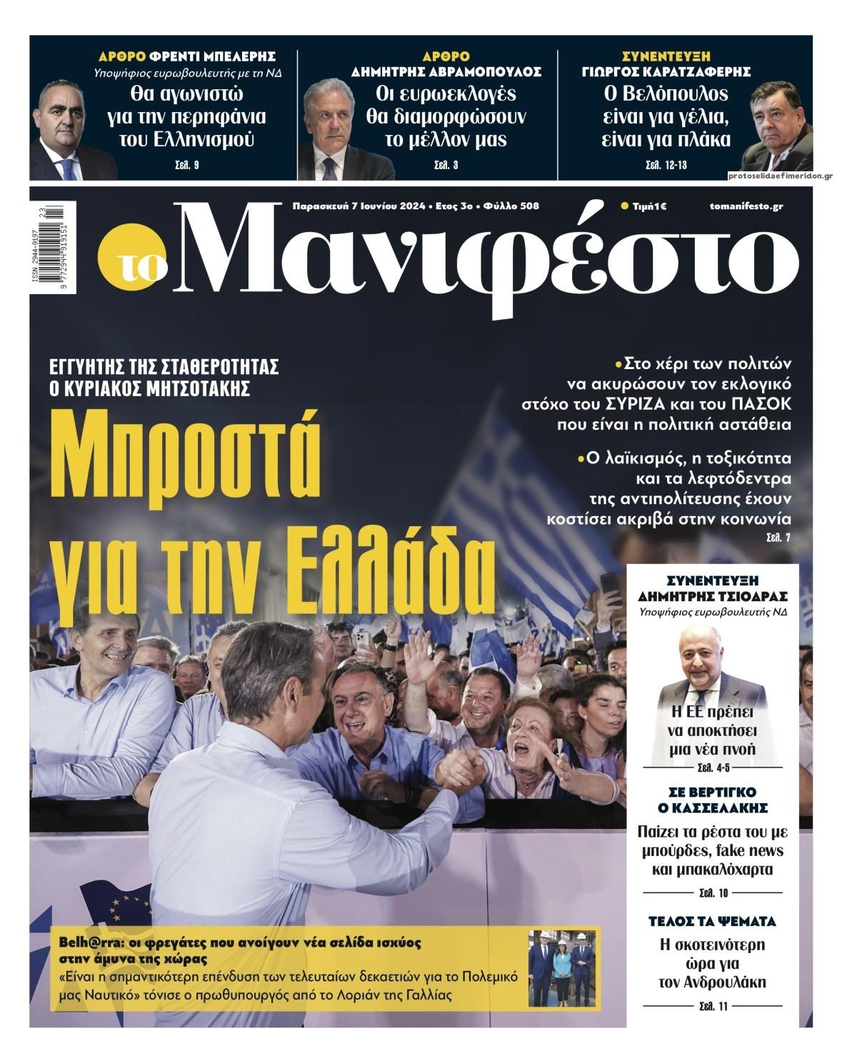 Πρωτοσέλιδο εφημερίδας Το Manifesto