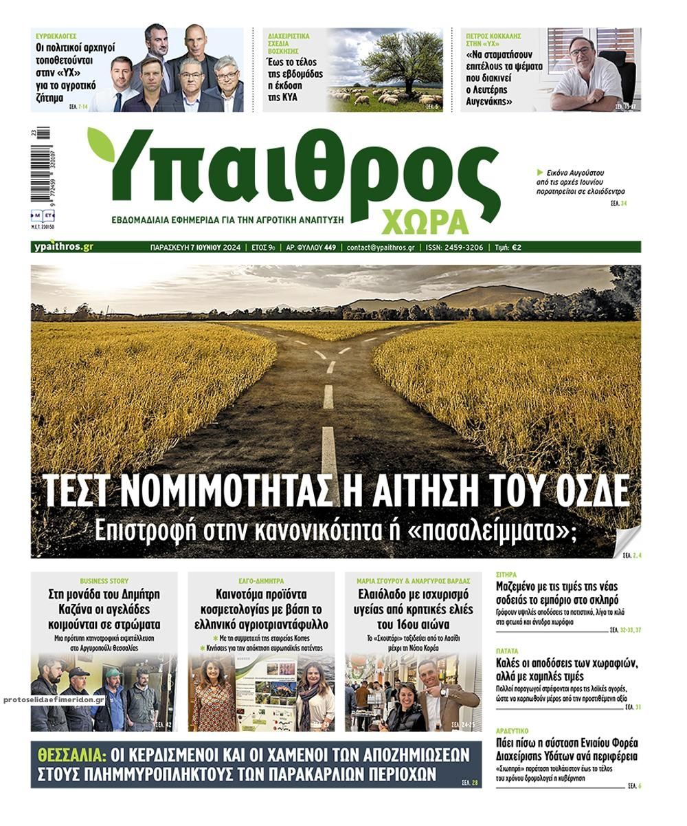 Πρωτοσέλιδο εφημερίδας Ύπαιθρος Χώρα