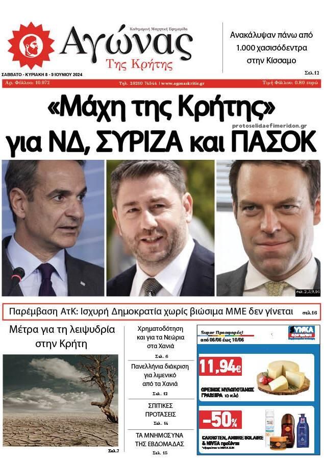 Πρωτοσέλιδο εφημερίδας Αγώνας της Κρήτης