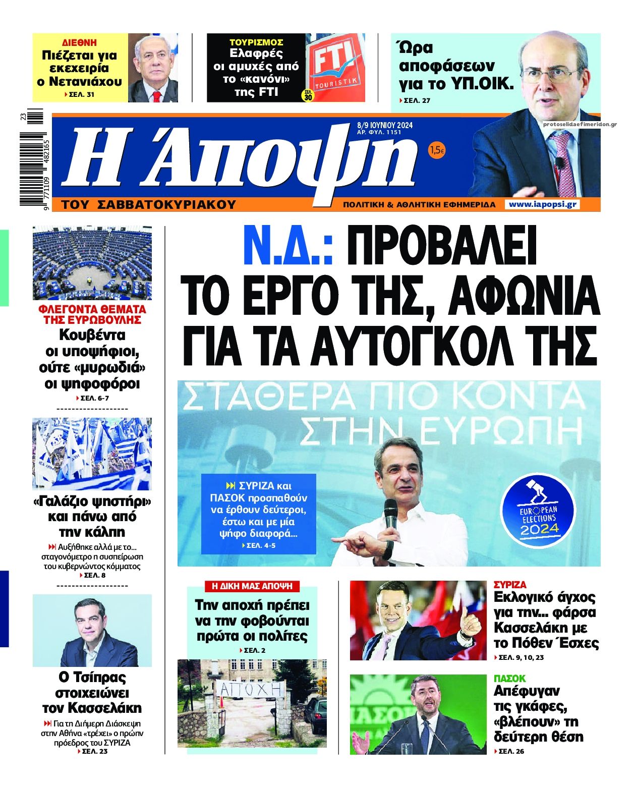 Πρωτοσέλιδο εφημερίδας Η Άποψη