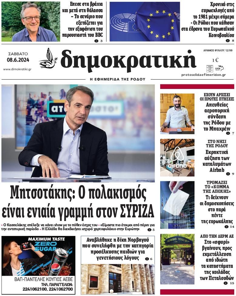 Πρωτοσέλιδο εφημερίδας Δημοκρατική