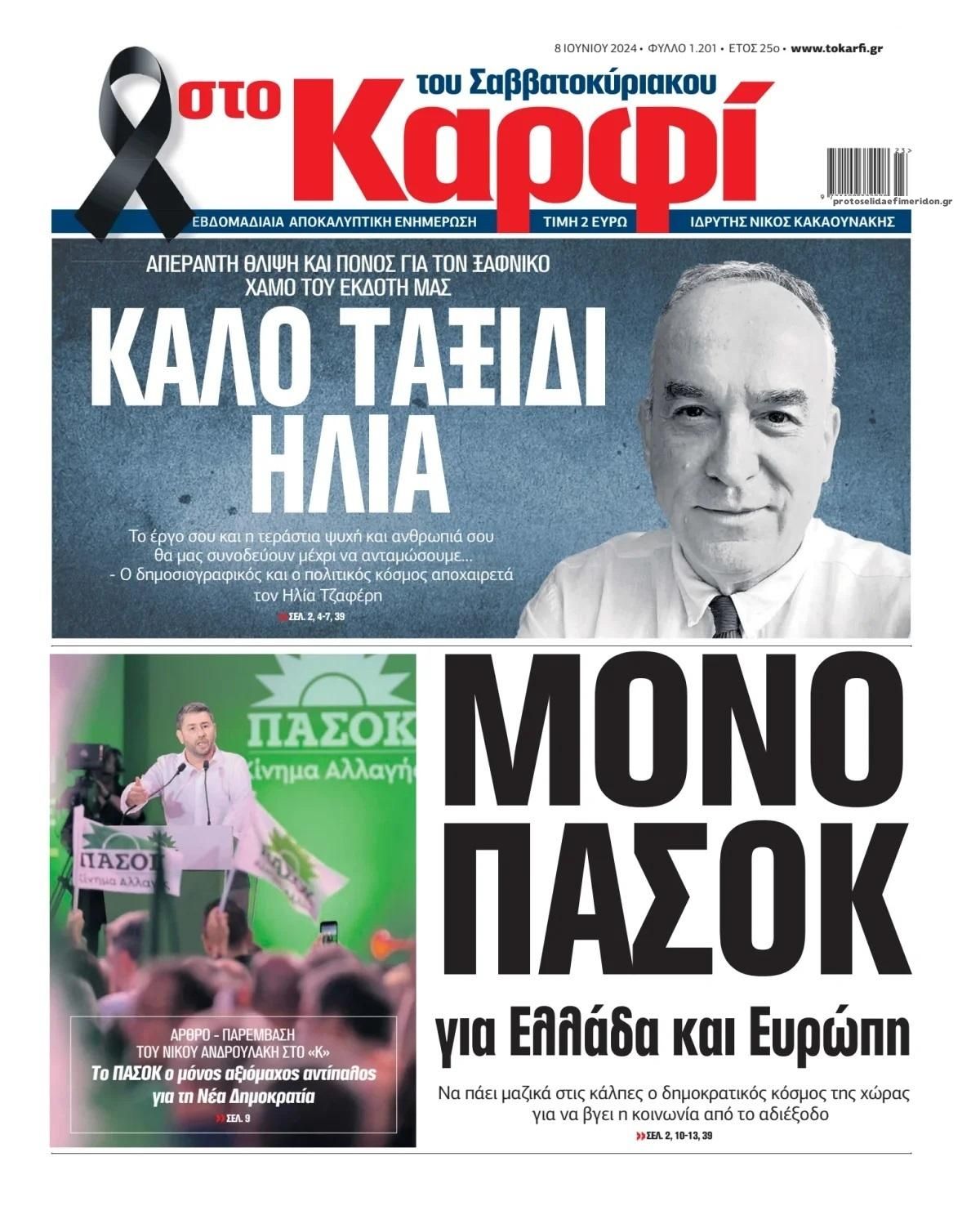 Πρωτοσέλιδο εφημερίδας Το Καρφί