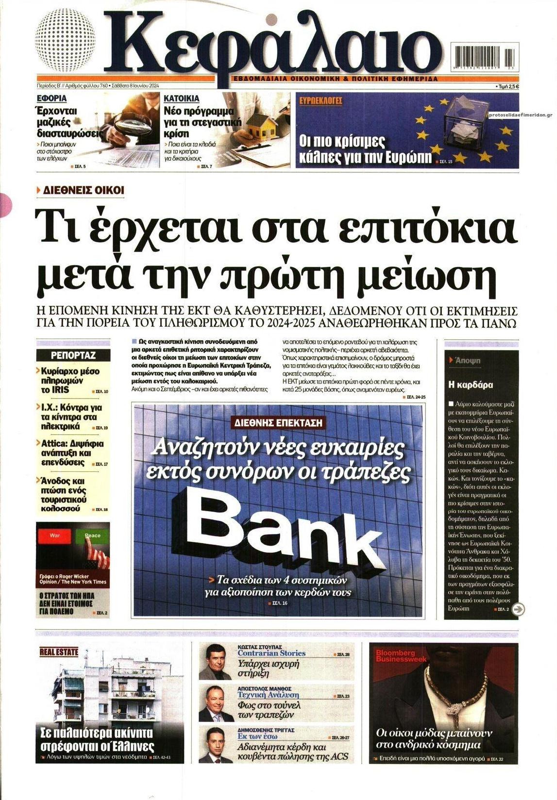 Πρωτοσέλιδο εφημερίδας Κεφάλαιο