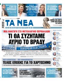 Τα Νέα