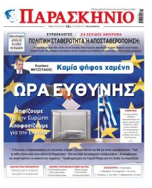 Το Παρασκήνιο