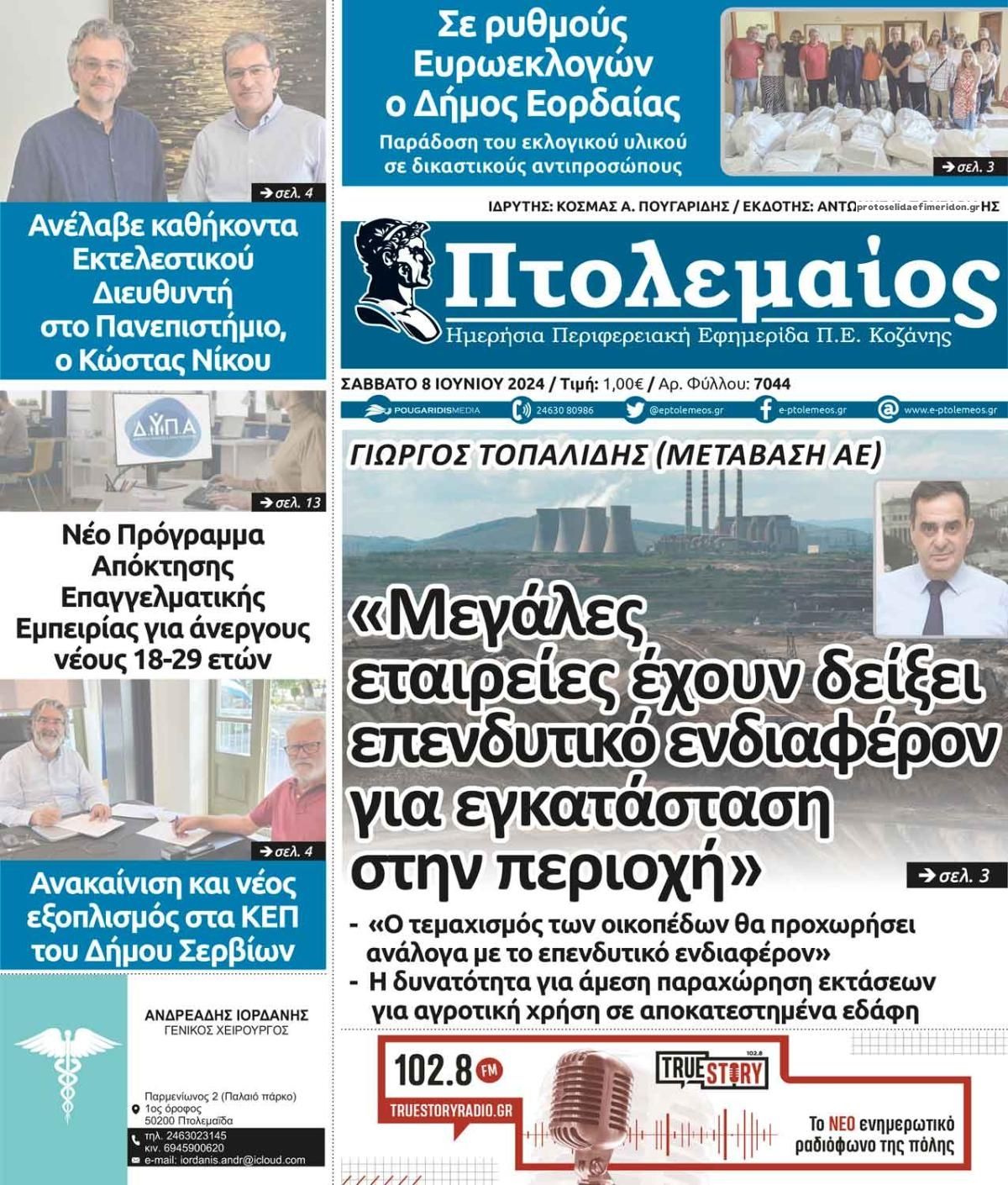 Πρωτοσέλιδο εφημερίδας Πτολεμαίος