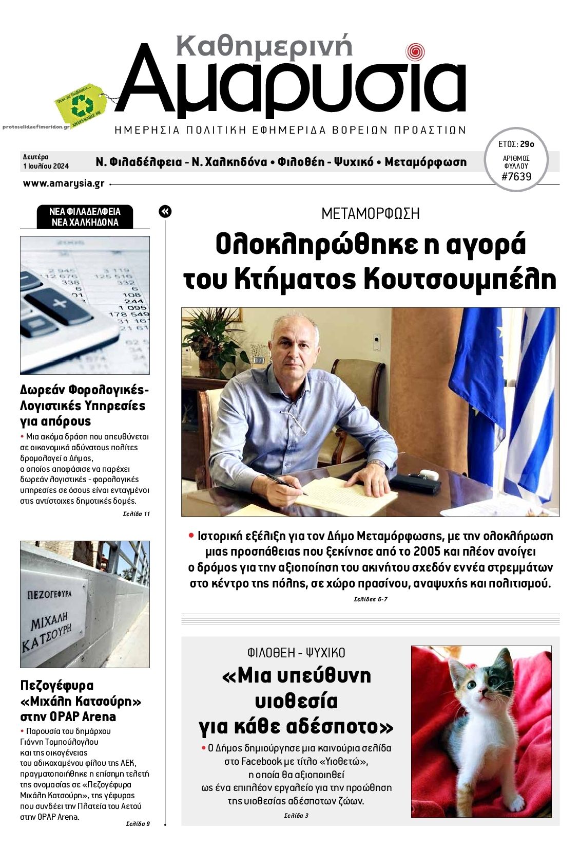 Πρωτοσέλιδο εφημερίδας Αμαρυσία