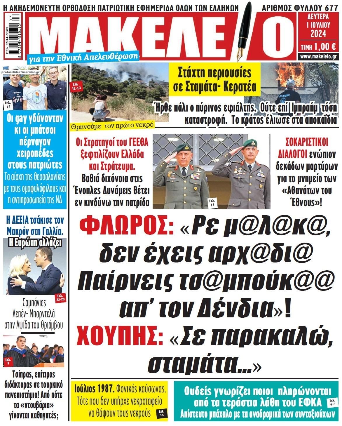 Πρωτοσέλιδο εφημερίδας Μακελειό