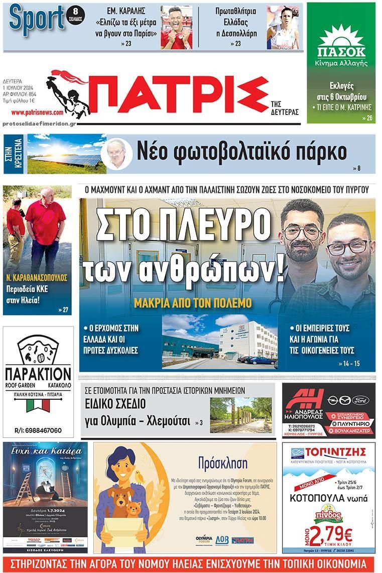 Πρωτοσέλιδο εφημερίδας Πατρις Ηλείας