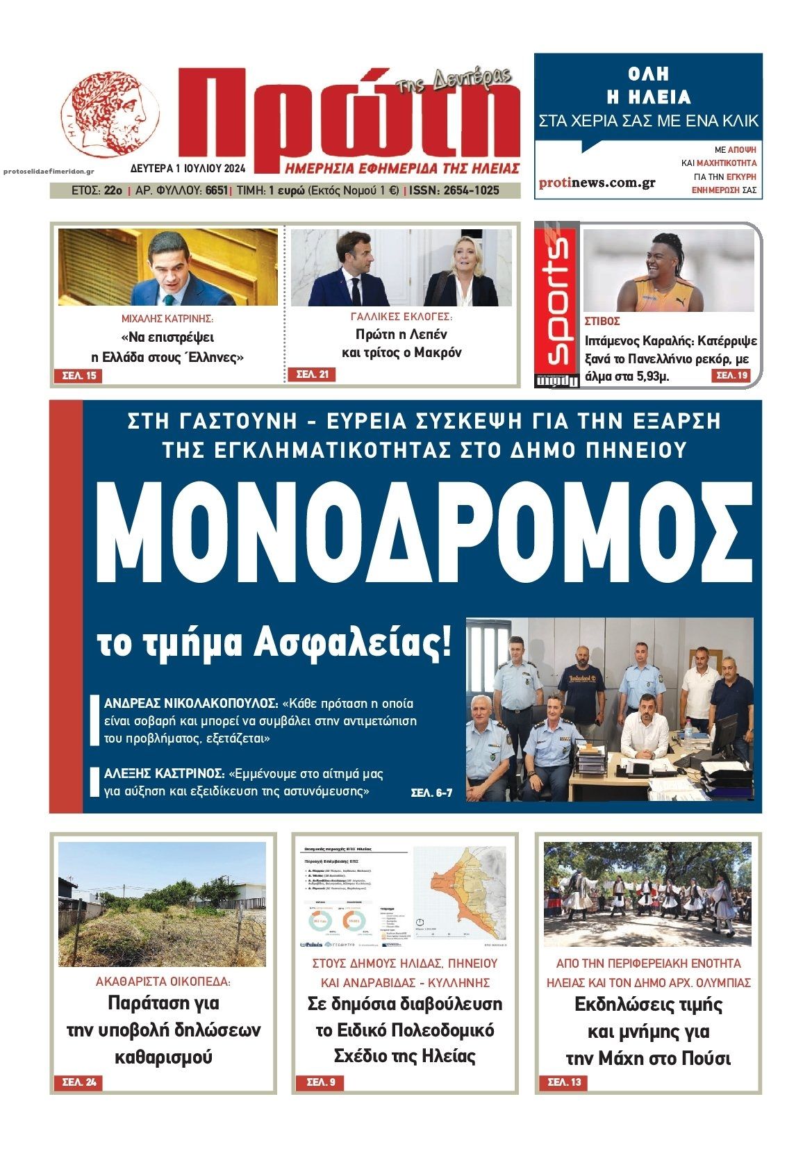 Πρωτοσέλιδο εφημερίδας Πρώτη