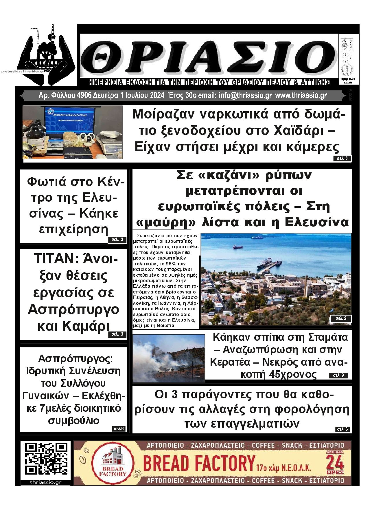 Πρωτοσέλιδο εφημερίδας Θριάσιο