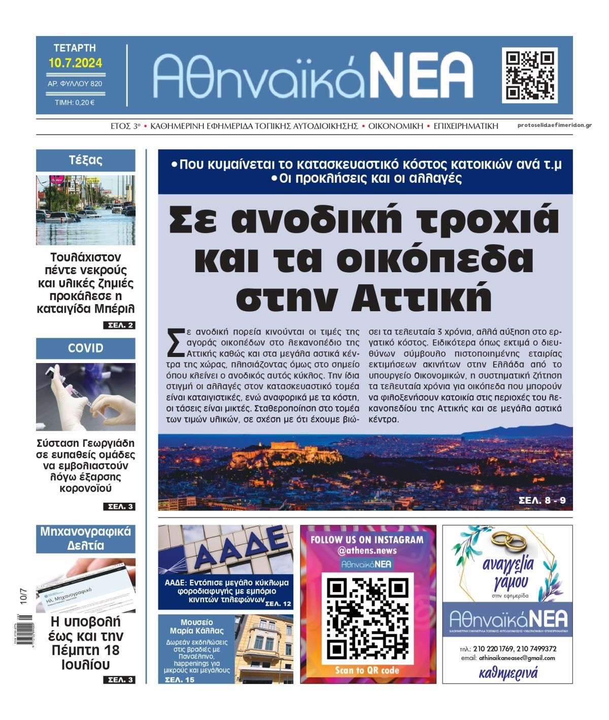 Πρωτοσέλιδο εφημερίδας Αθηναϊκά Νέα