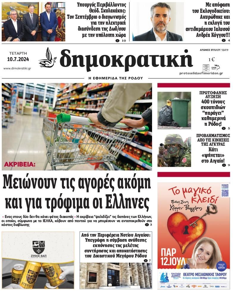 Πρωτοσέλιδο εφημερίδας Δημοκρατική