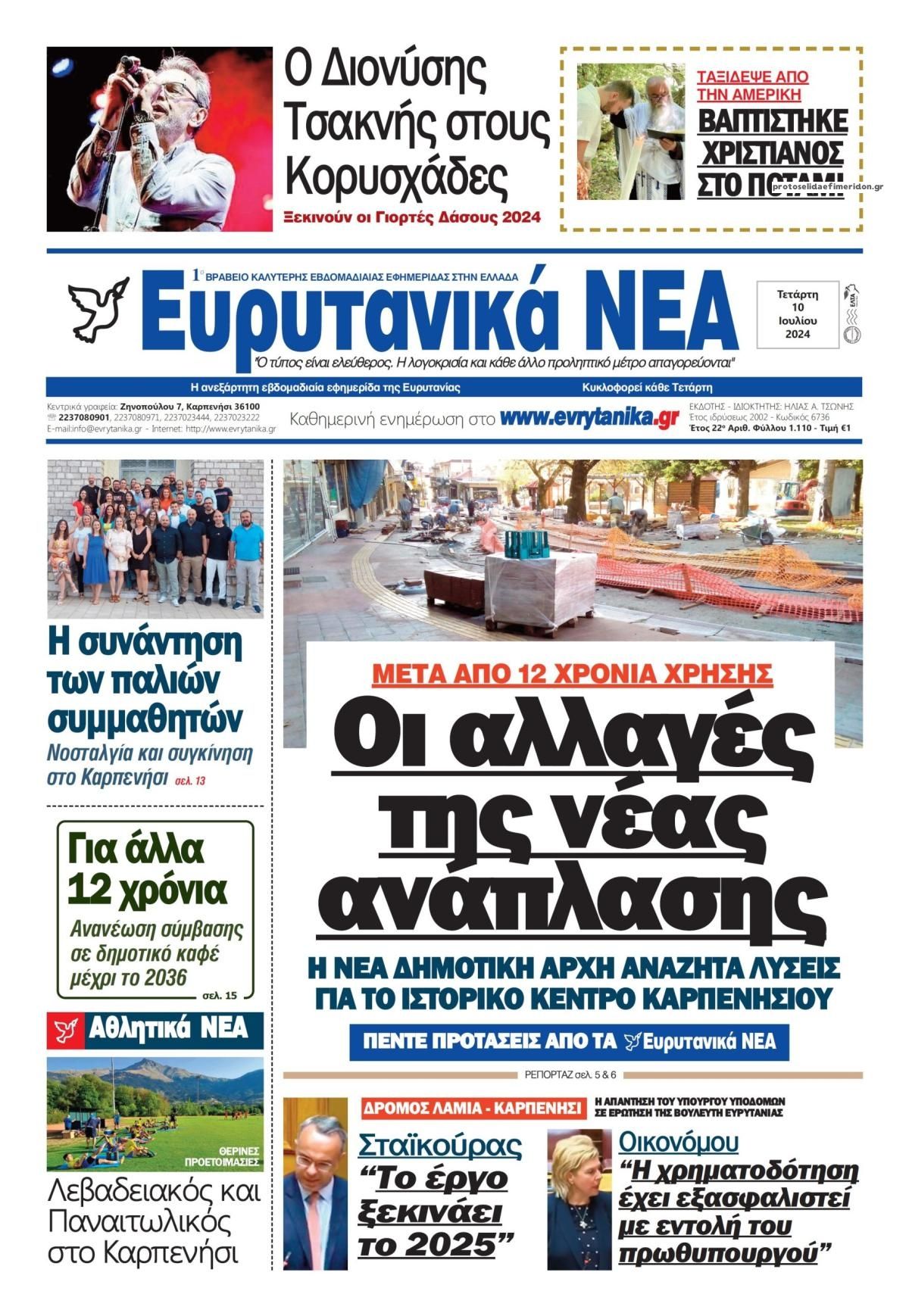 Πρωτοσέλιδο εφημερίδας Ευρυτανικά Νέα