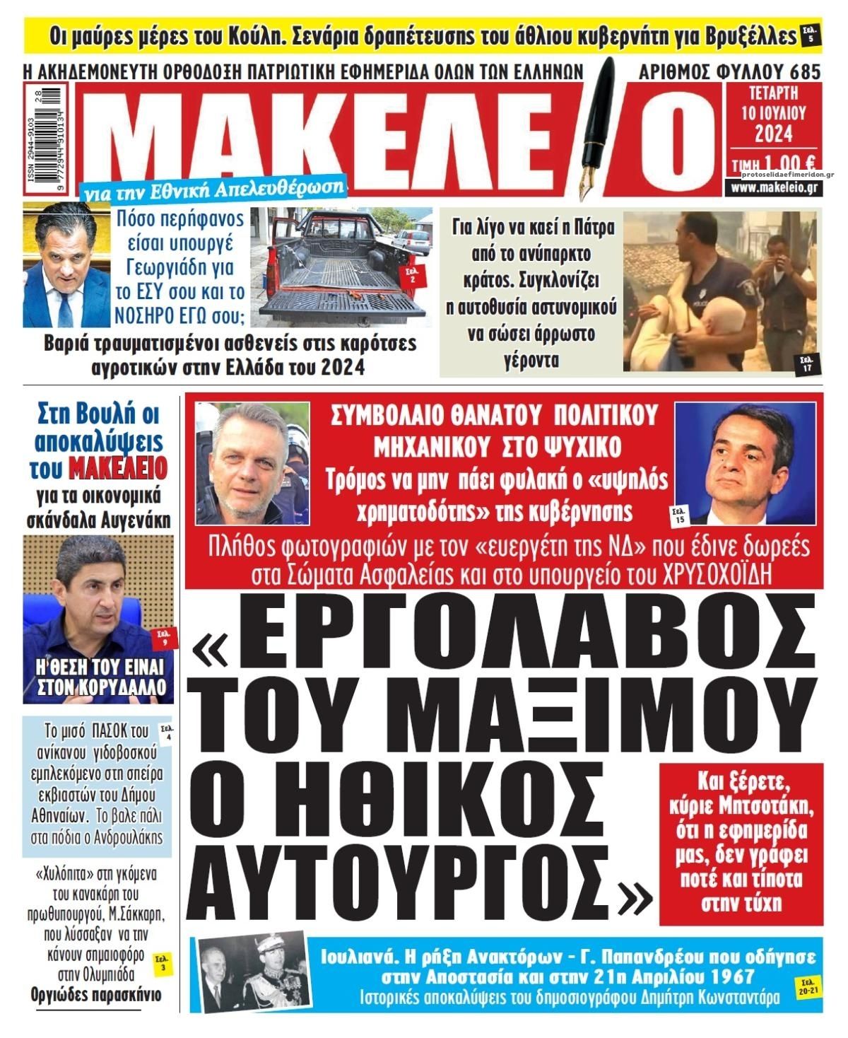 Πρωτοσέλιδο εφημερίδας Μακελειό