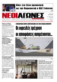 Νέοι Αγώνες