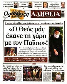 Ορθόδοξη Αλήθεια