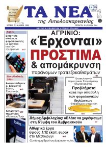 Τα Νέα Αιτωλοακαρνανίας