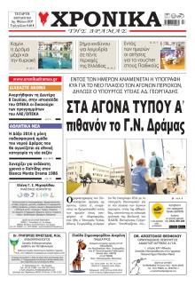 Χρονικά Δράμας