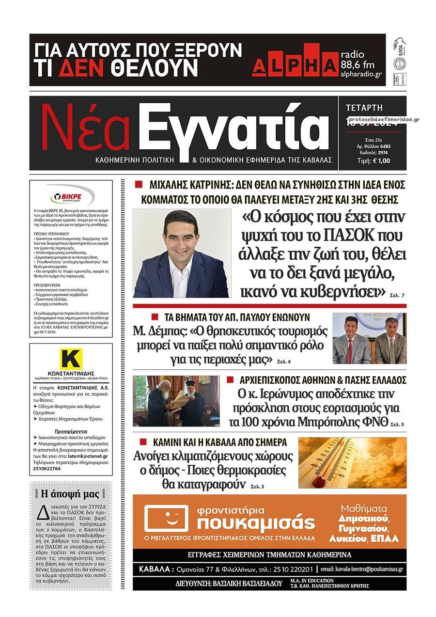 Πρωτοσέλιδο εφημερίδας Νέα Εγνατία