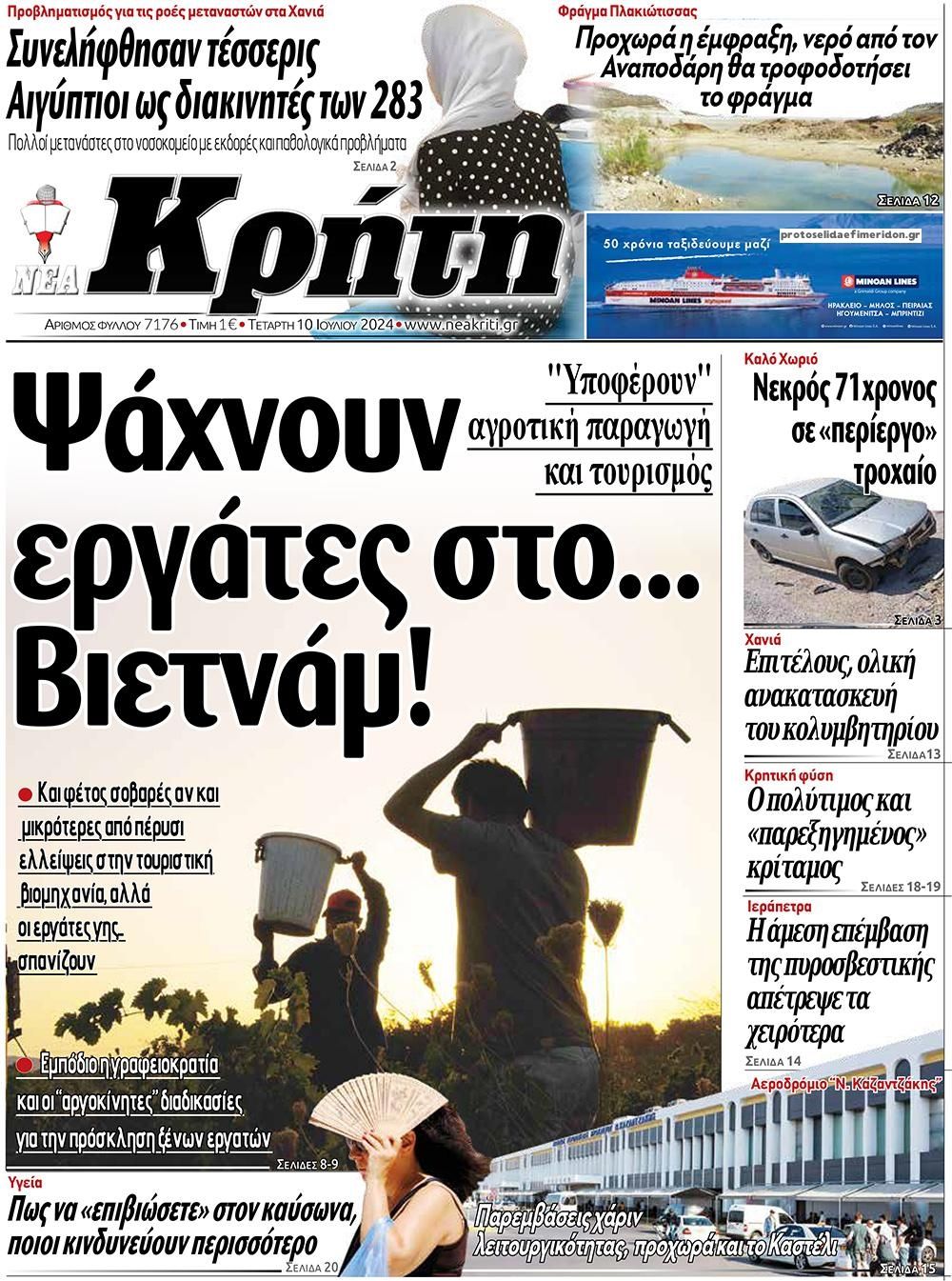 Πρωτοσέλιδο εφημερίδας Νέα Κρήτη