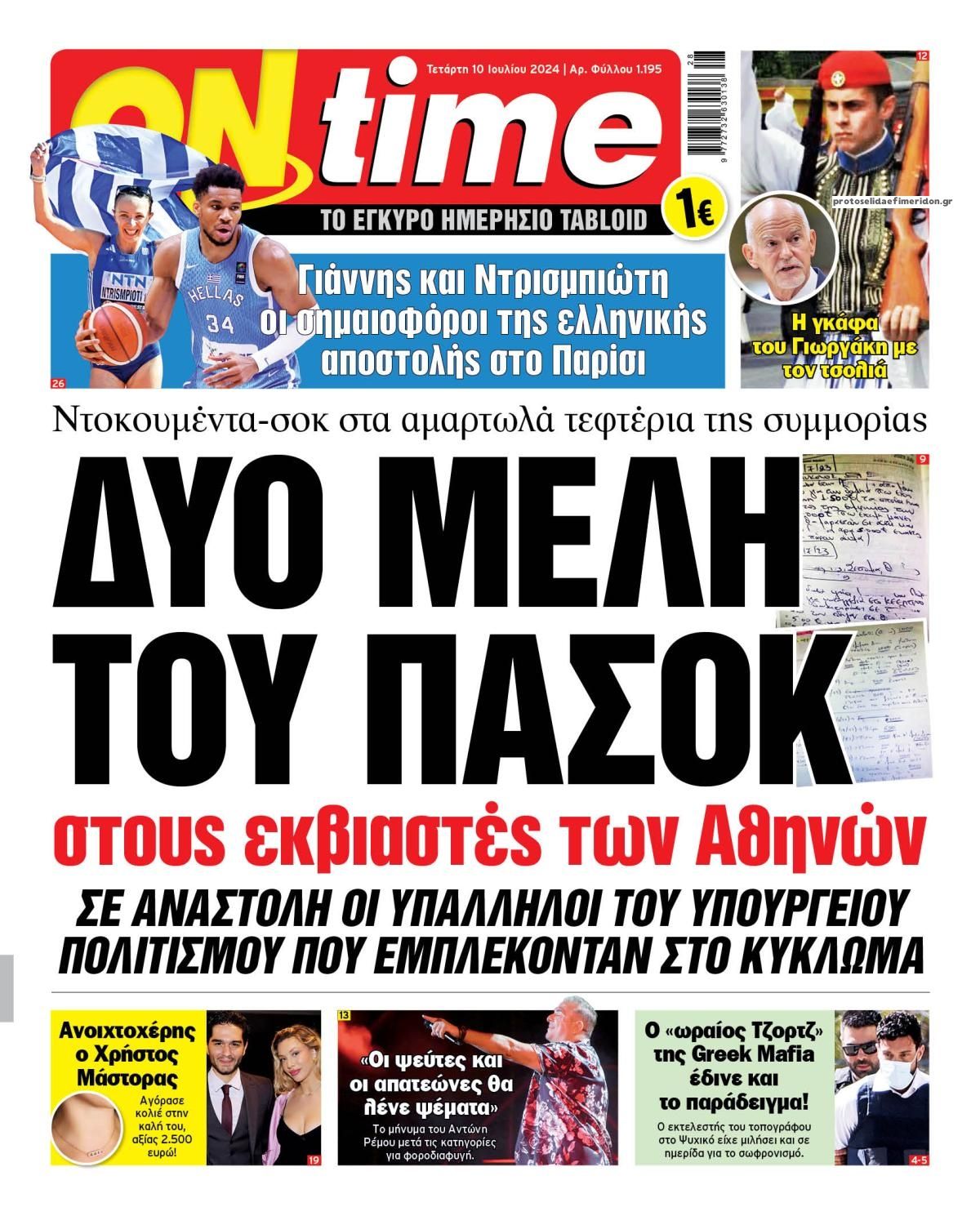 Πρωτοσέλιδο εφημερίδας On time