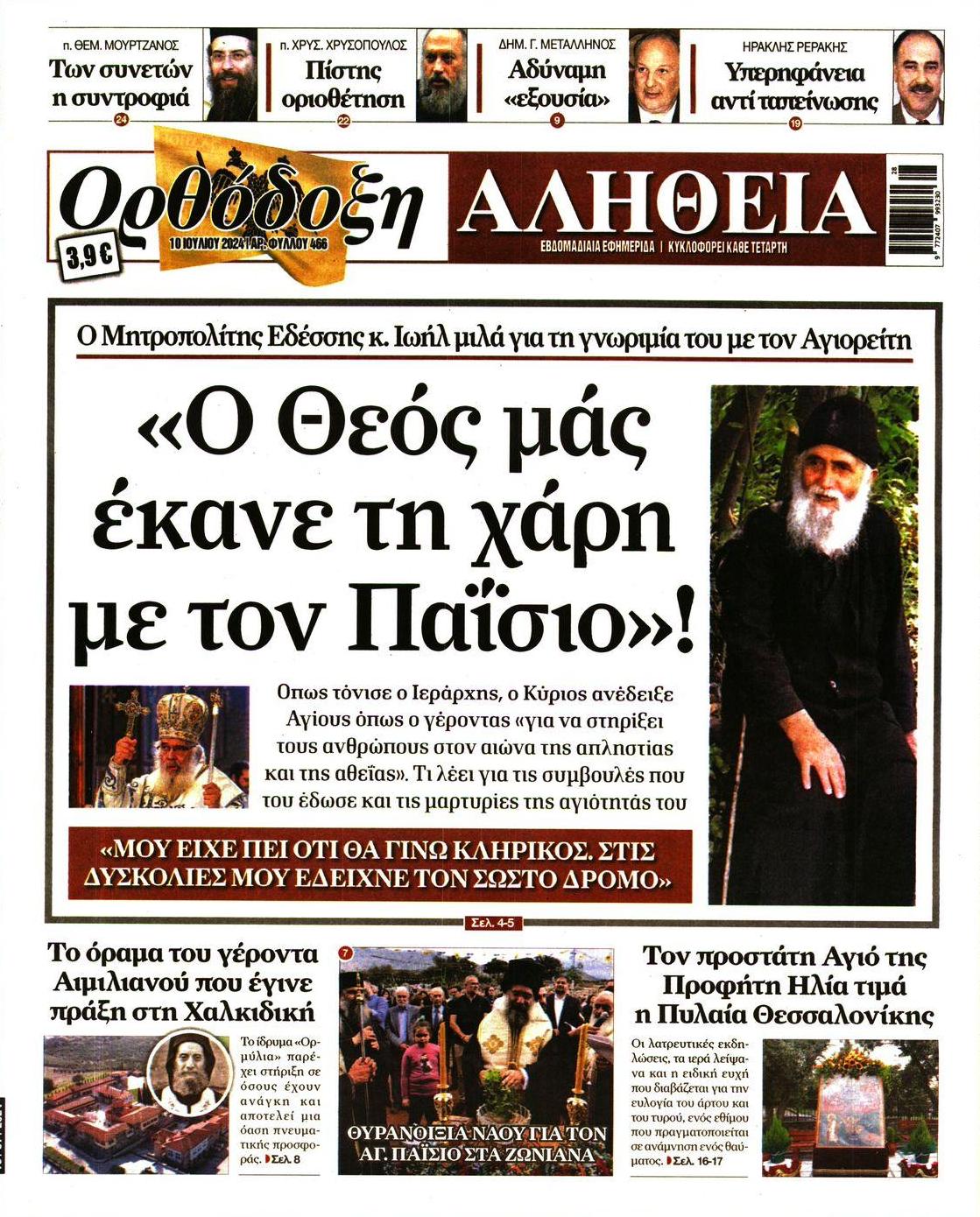 Πρωτοσέλιδο εφημερίδας Ορθόδοξη Αλήθεια