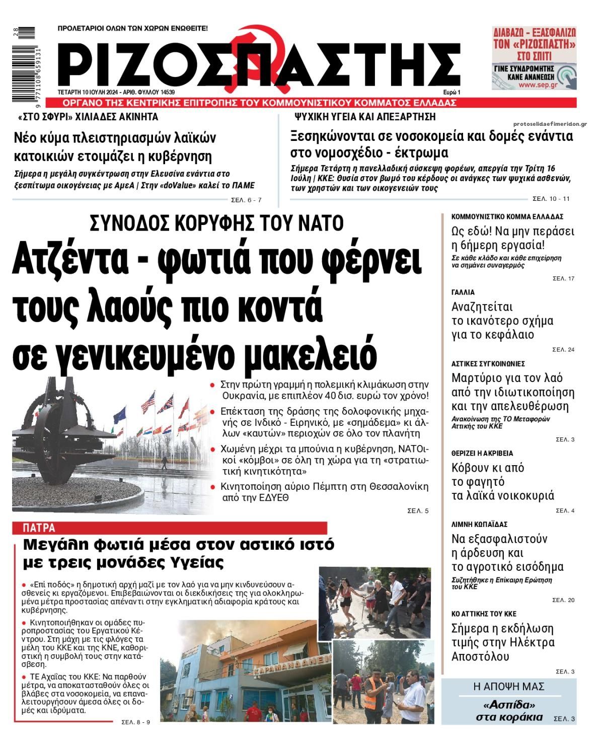 Πρωτοσέλιδο εφημερίδας Ριζοσπάστης