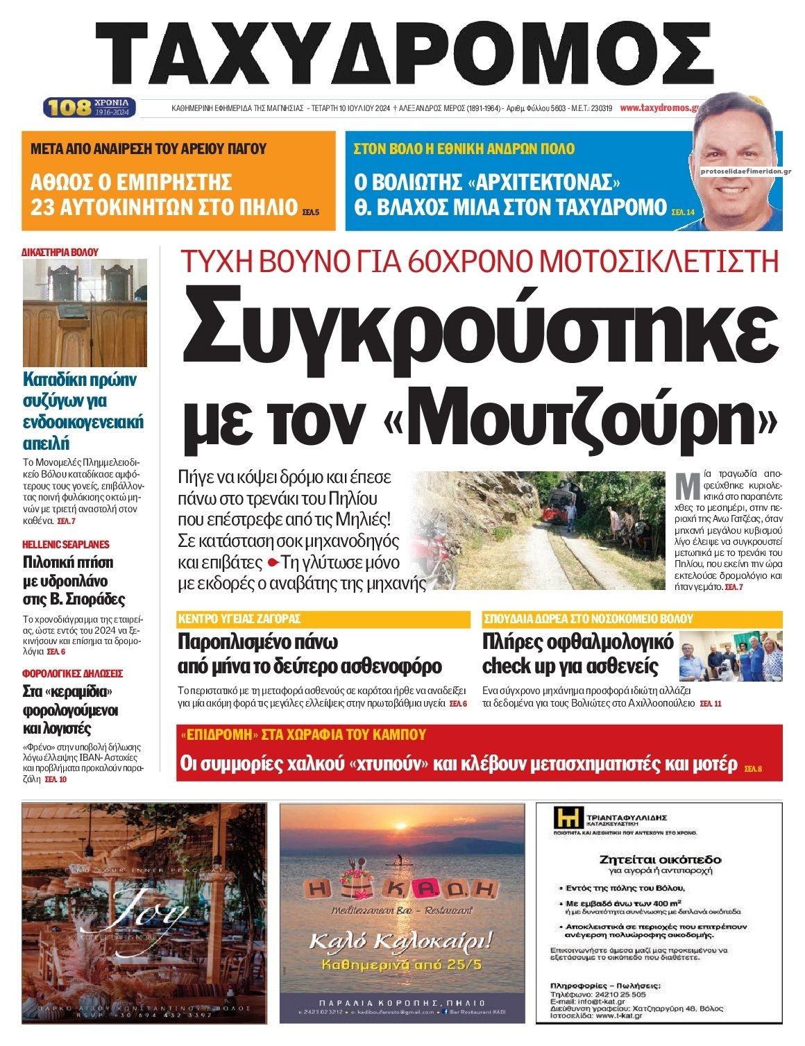 Πρωτοσέλιδο εφημερίδας Ταχυδρόμος