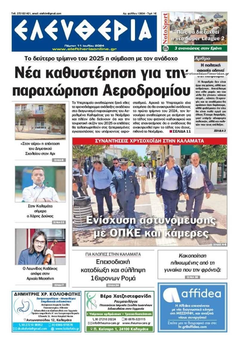 Πρωτοσέλιδο εφημερίδας Ελευθερία Καλαμάτας