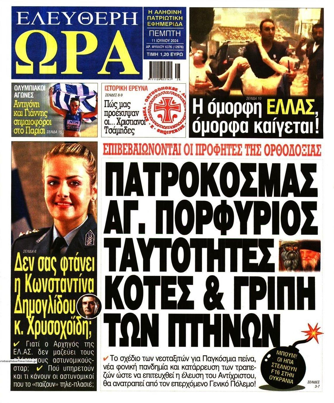 Πρωτοσέλιδο εφημερίδας Ελεύθερη Ώρα