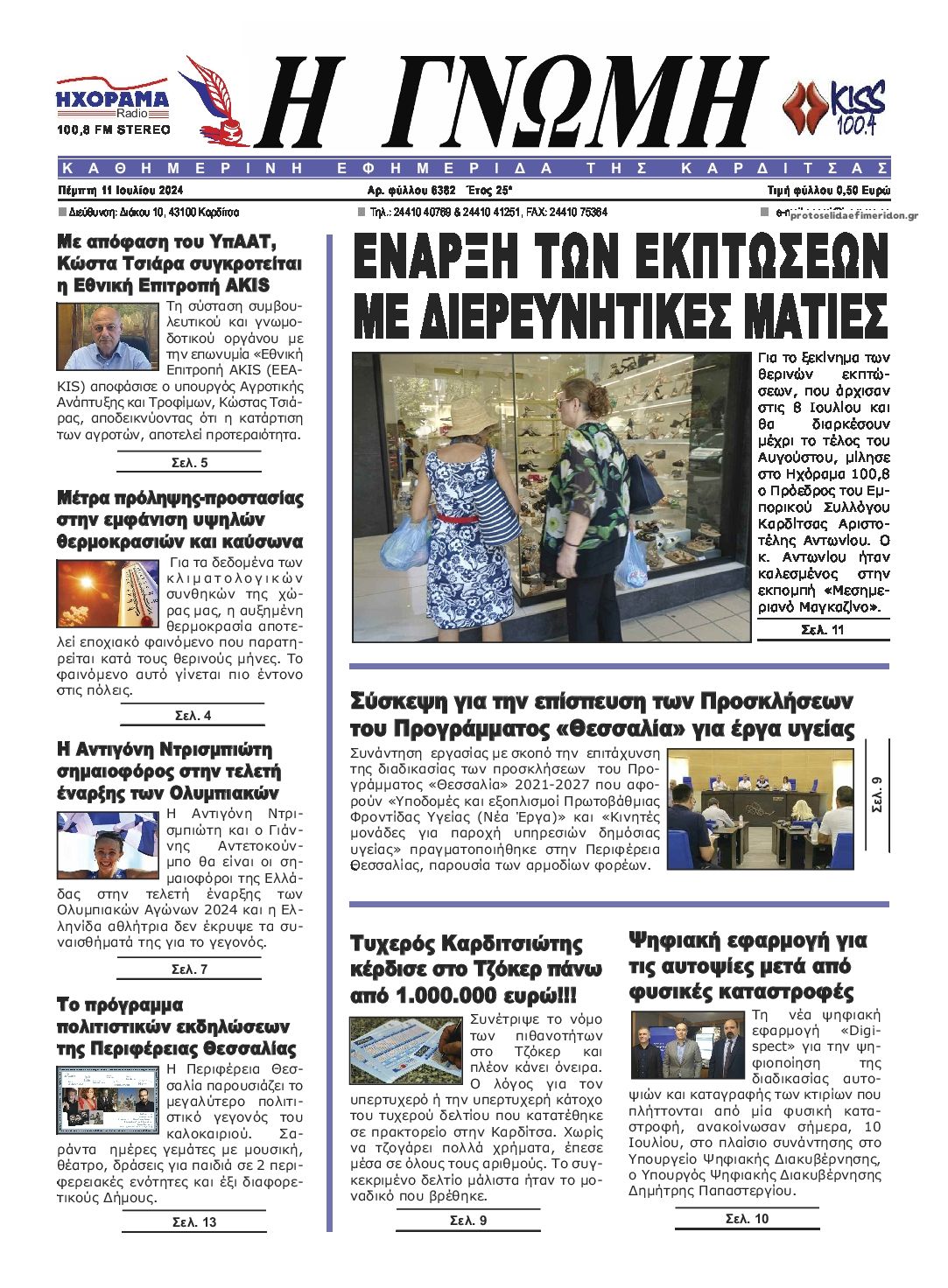 Πρωτοσέλιδο εφημερίδας Η Γνώμη Καρδίτσας