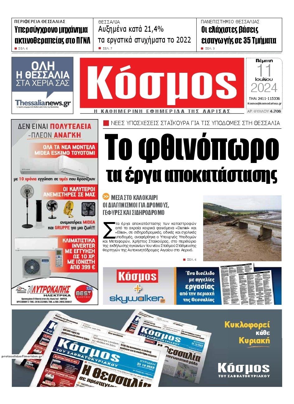 Πρωτοσέλιδο εφημερίδας Κόσμος