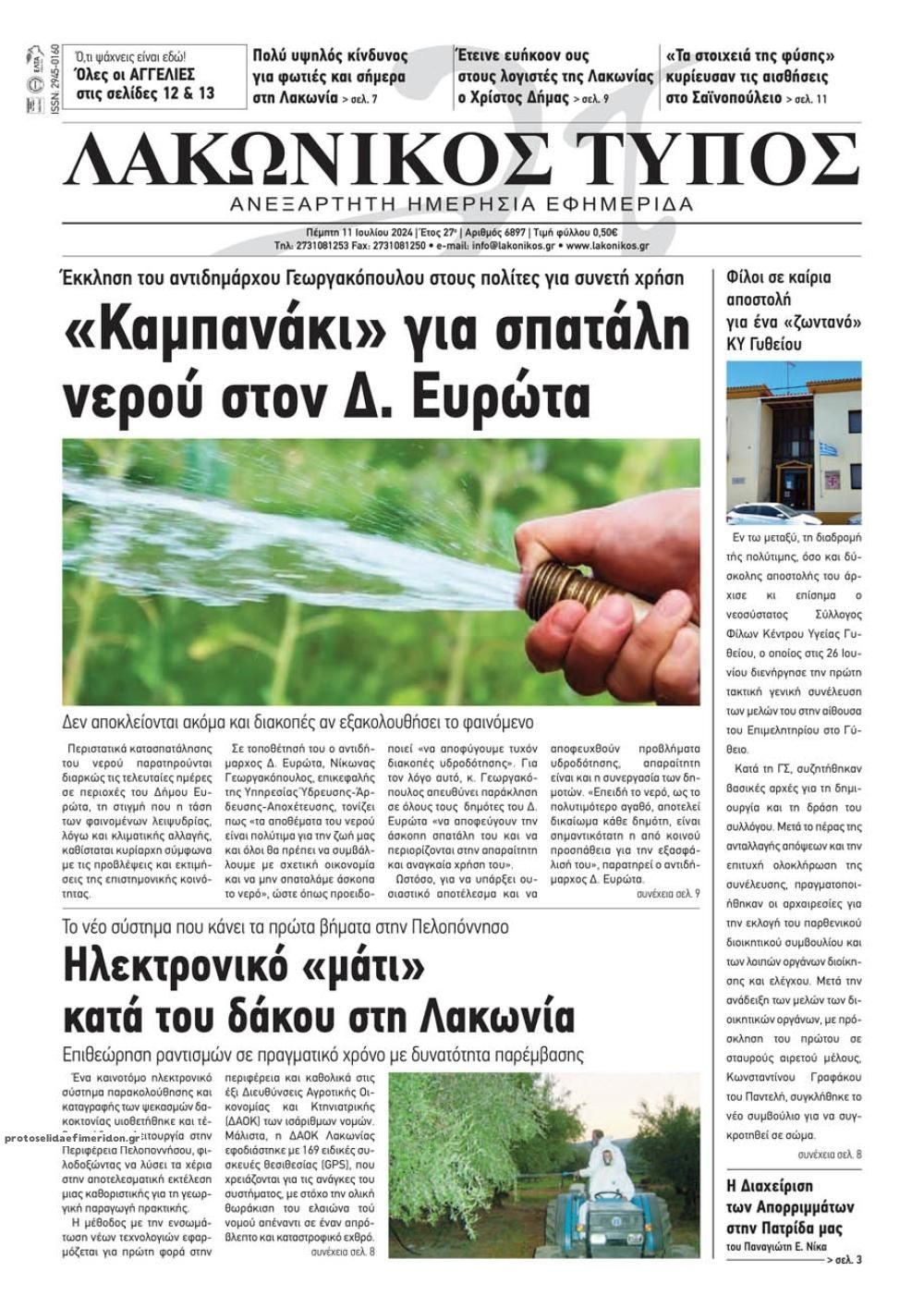 Πρωτοσέλιδο εφημερίδας Λακωνικός Τύπος