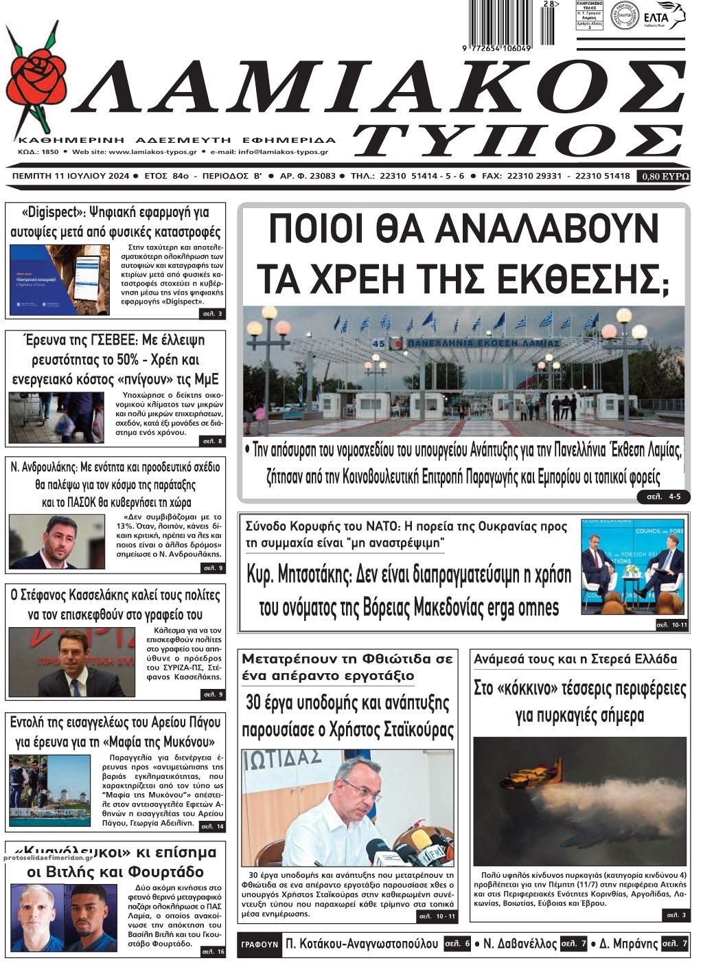 Πρωτοσέλιδο εφημερίδας Λαμιακός Τύπος