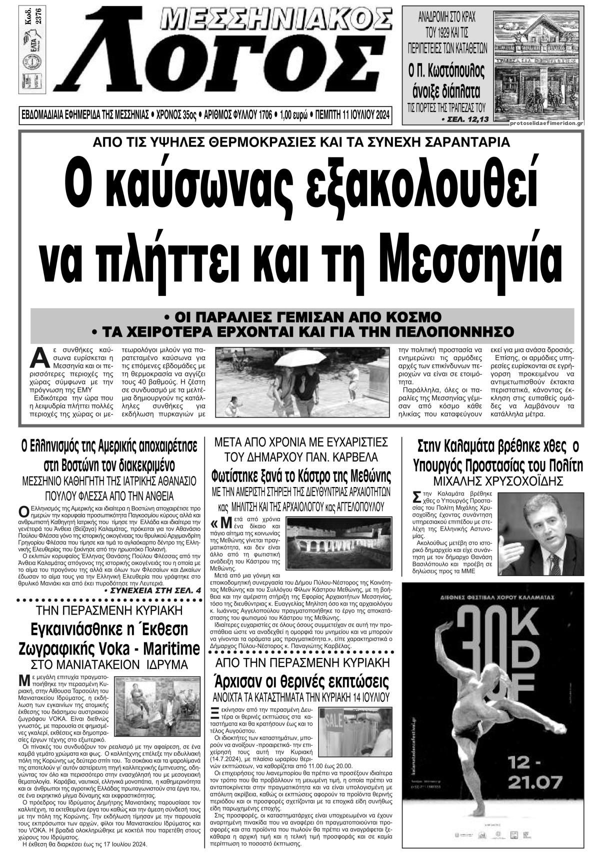 Πρωτοσέλιδο εφημερίδας Μεσσηνιακός Λόγος